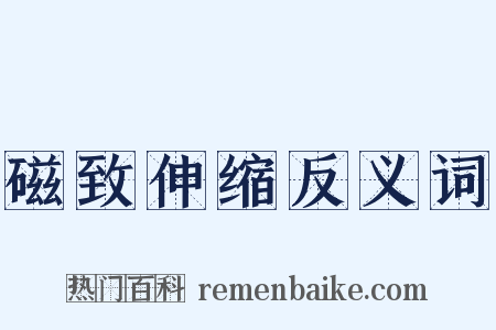 磁致伸缩反义词是什么意思的图片